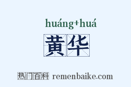 黄华是什么意思的图片